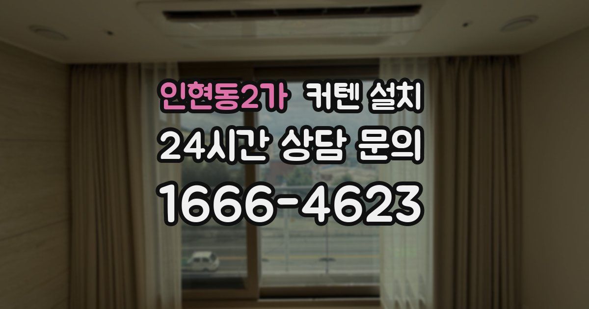 인현동2가 커텐 설치