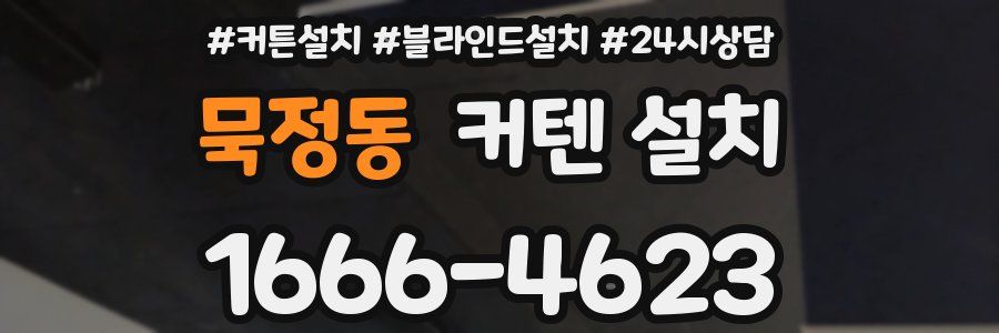 묵정동 커텐 설치