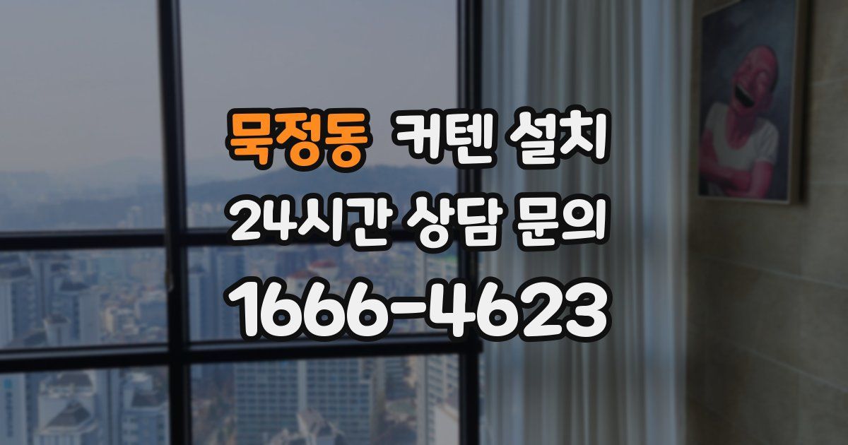 묵정동 커텐 설치