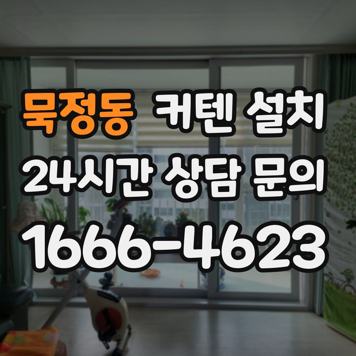 묵정동 커텐 설치