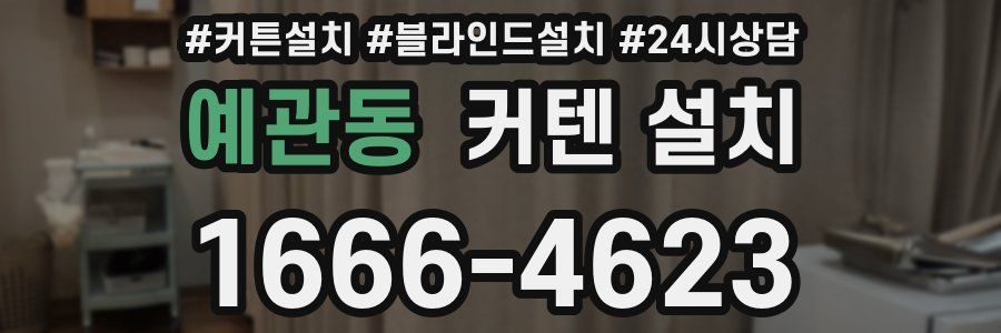 예관동 커텐 설치