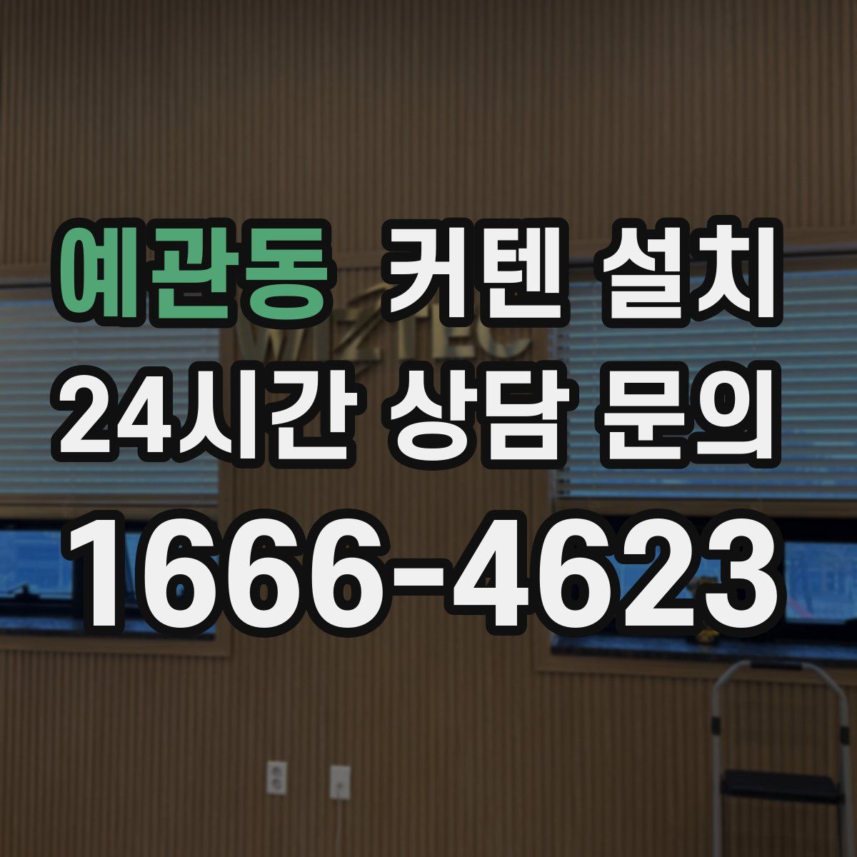예관동 커텐 설치