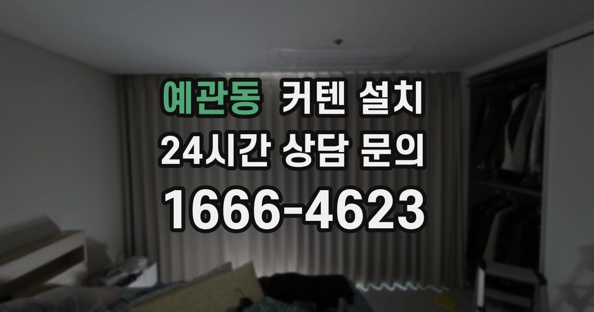 예관동 커텐 설치
