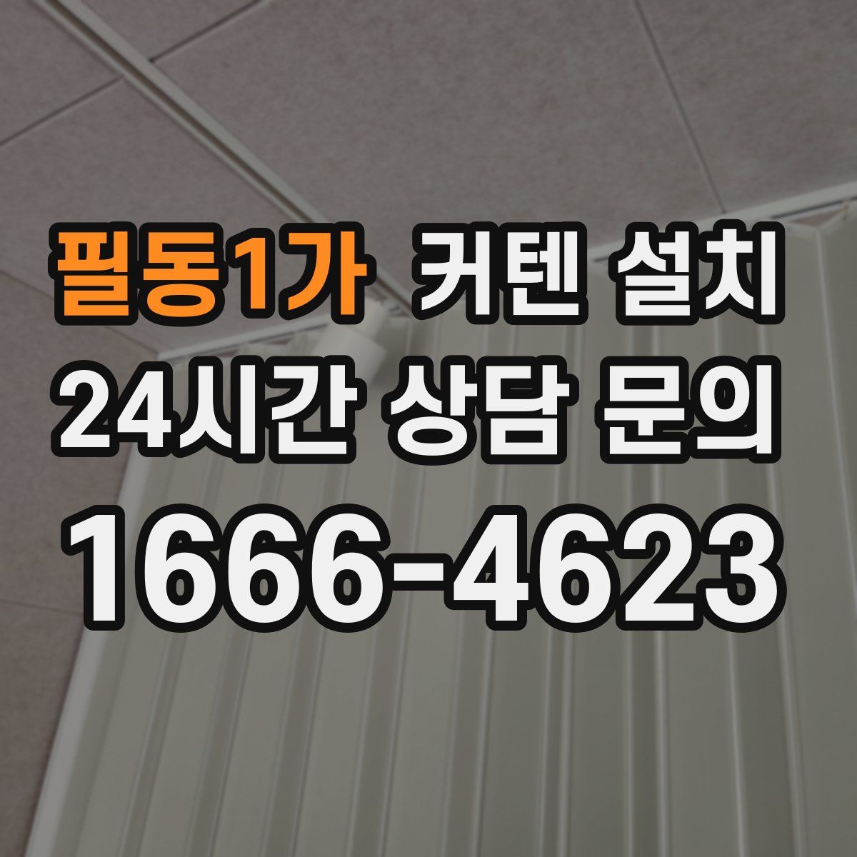 필동1가 커텐 설치