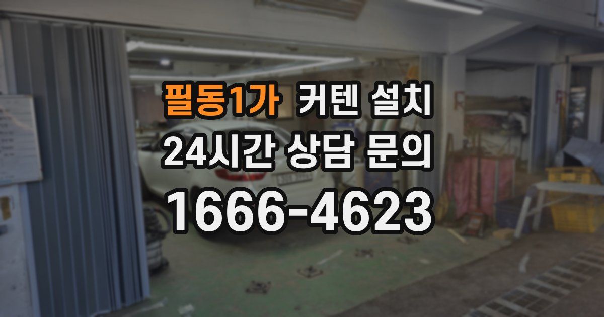 필동1가 커텐 설치