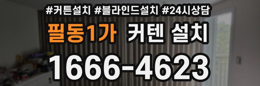필동1가 커텐 설치