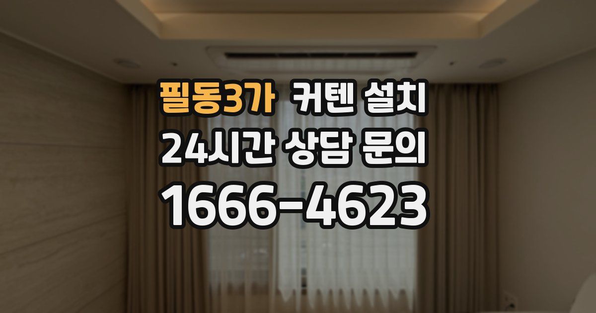 필동3가 커텐 설치