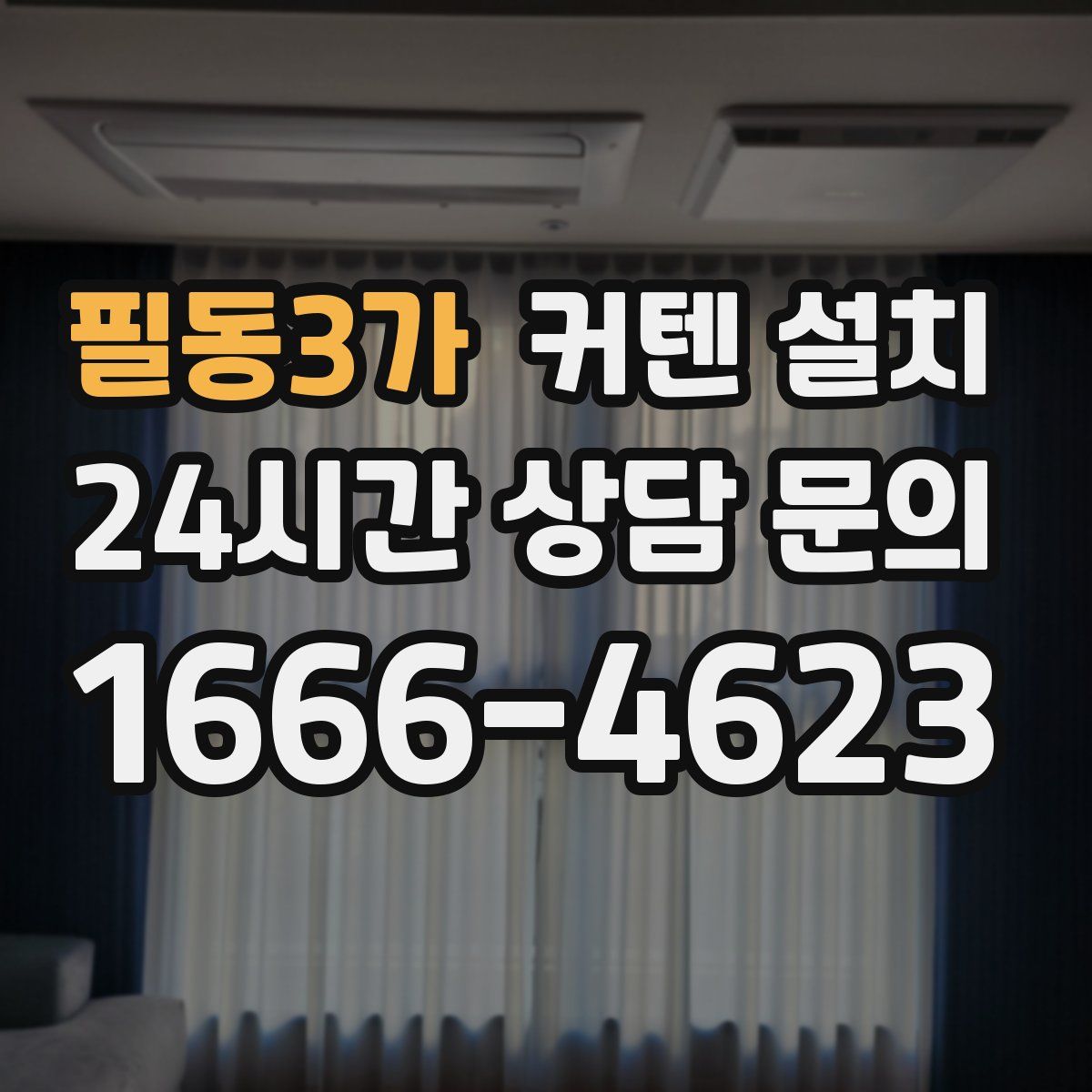 필동3가 커텐 설치