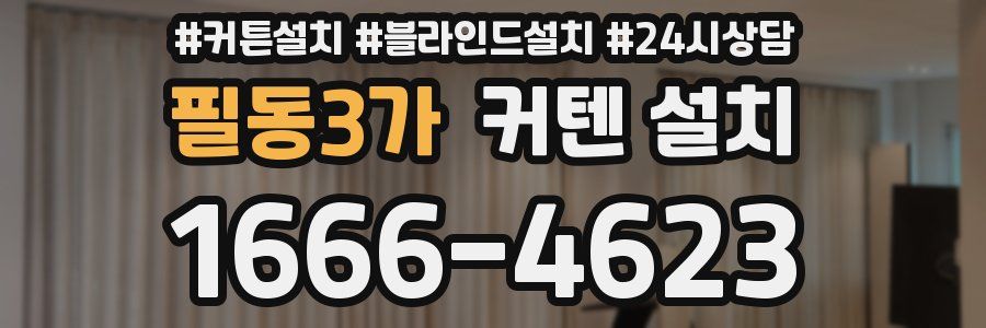 필동3가 커텐 설치