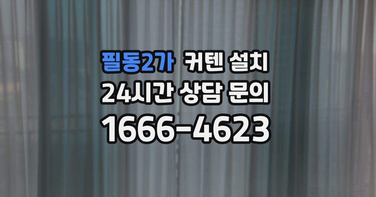 필동2가 커텐 설치