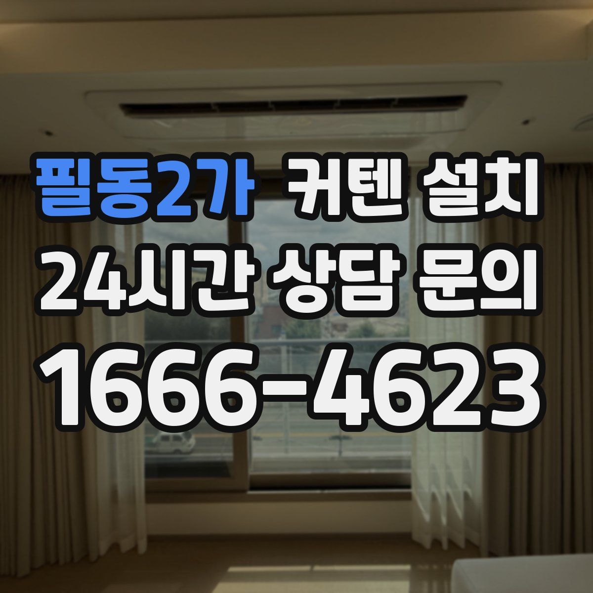 필동2가 커텐 설치