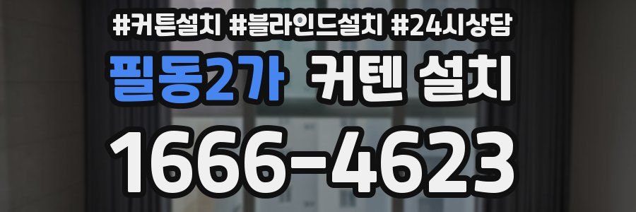 필동2가 커텐 설치