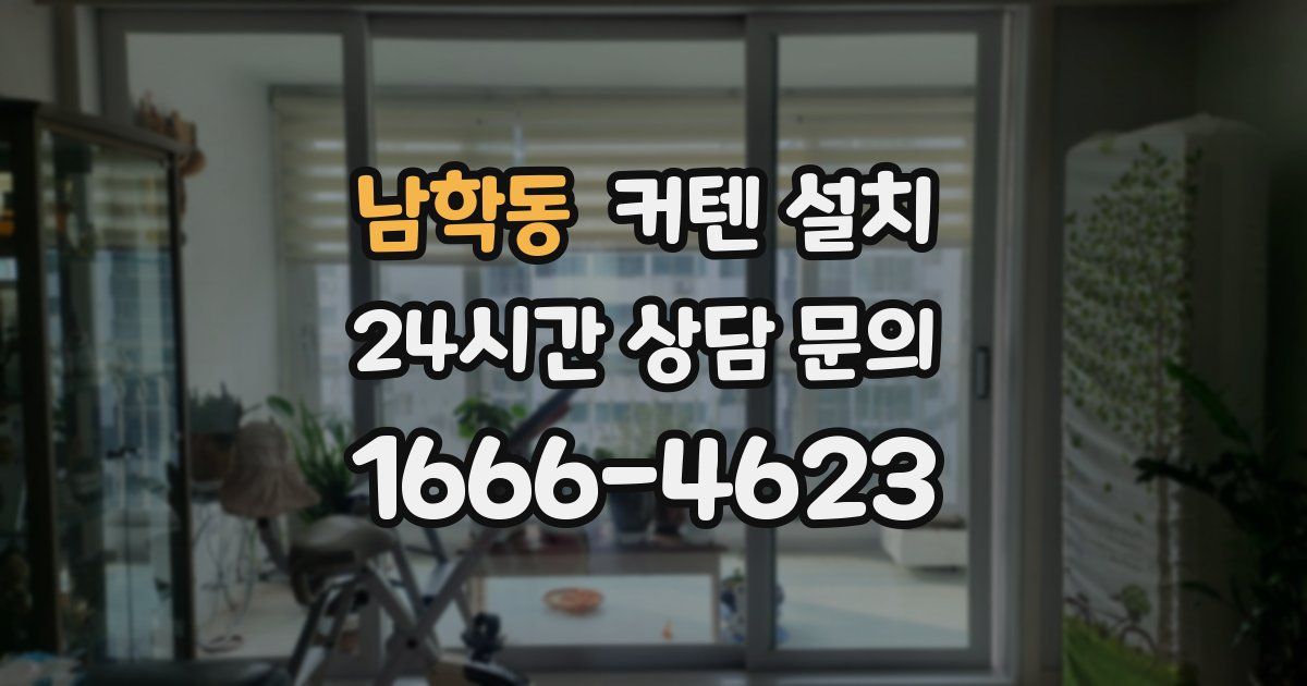 남학동 커텐 설치