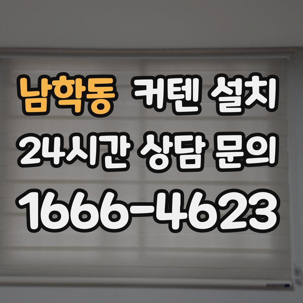 남학동 커텐 설치