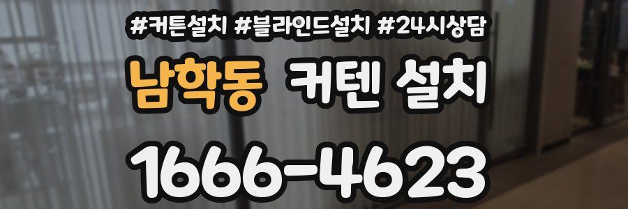남학동 커텐 설치