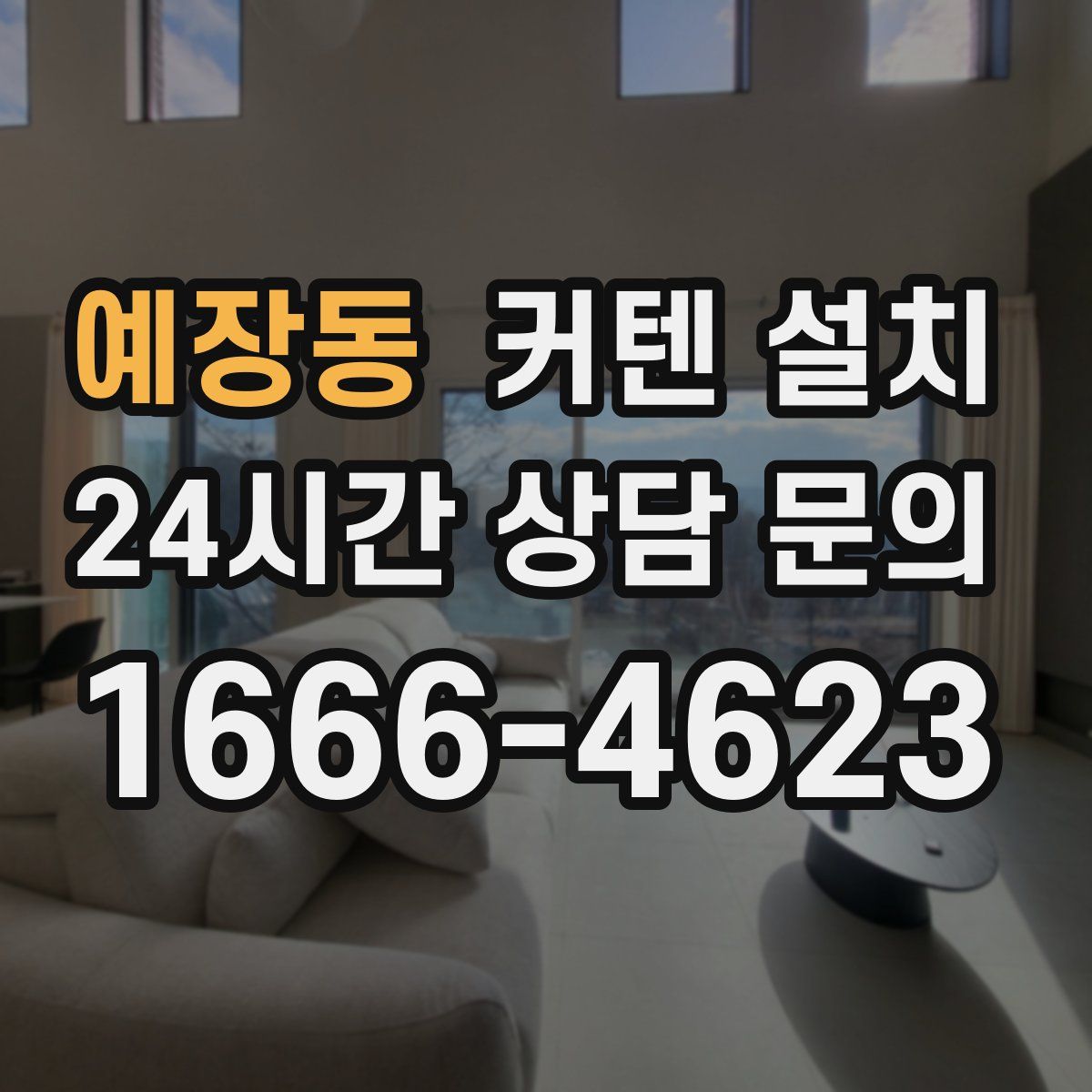 예장동 커텐 설치