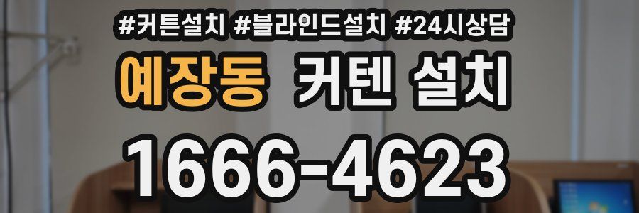 예장동 커텐 설치