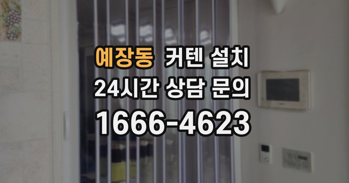 예장동 커텐 설치