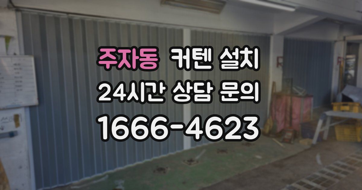 주자동 커텐 설치