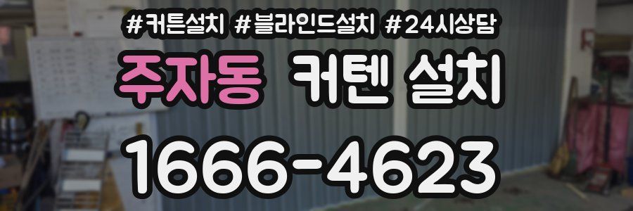 주자동 커텐 설치