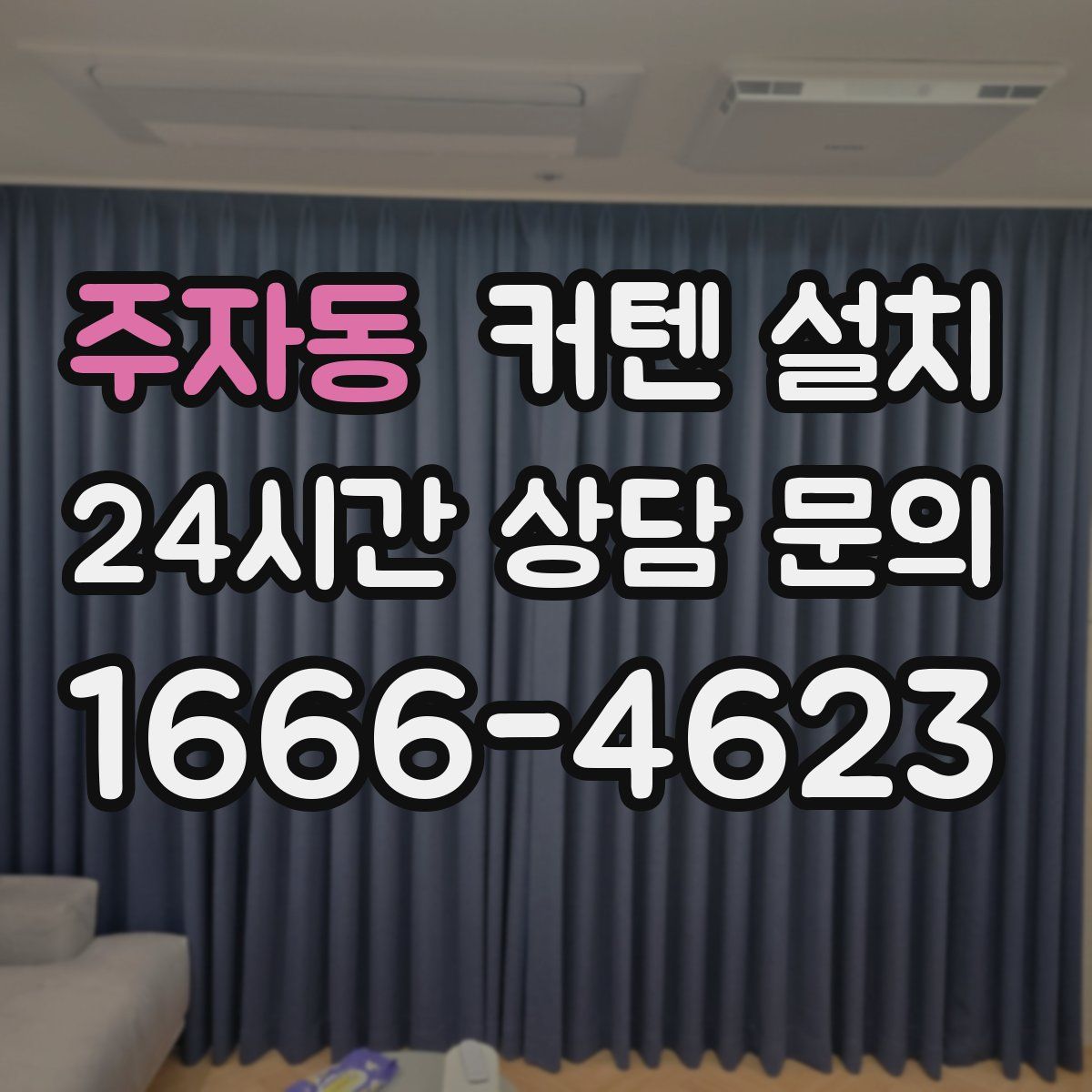 주자동 커텐 설치