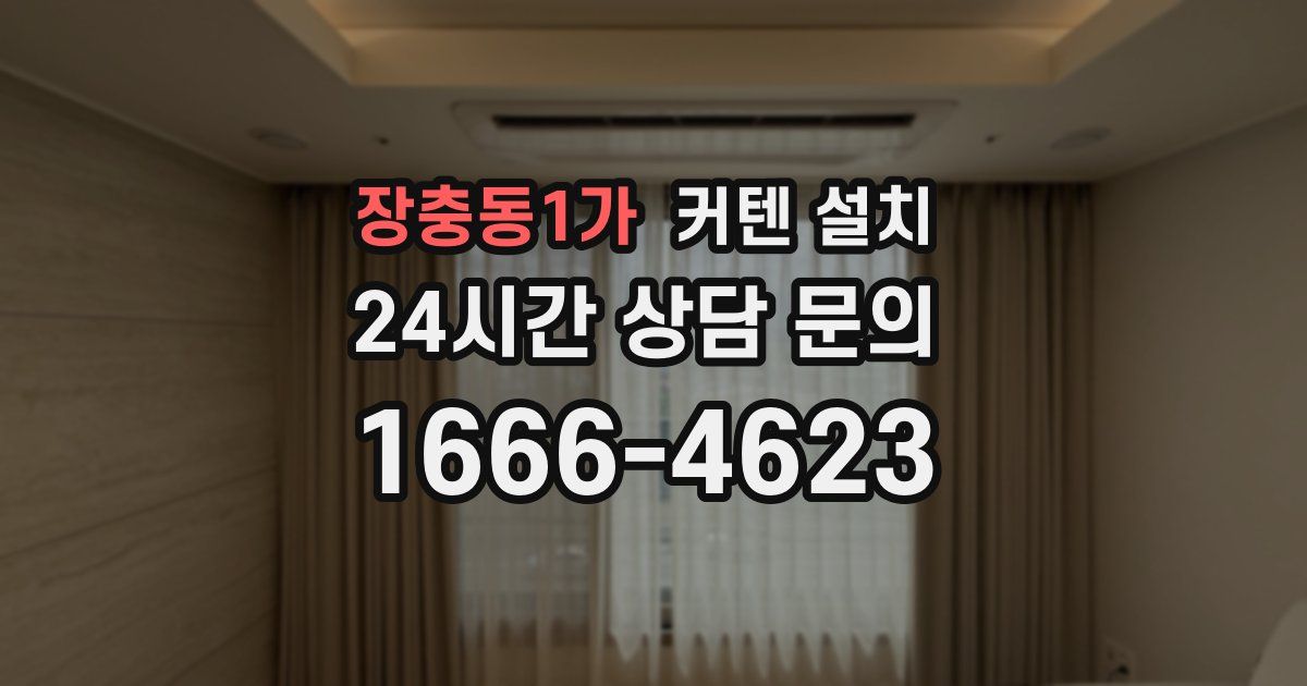 장충동1가 커텐 설치