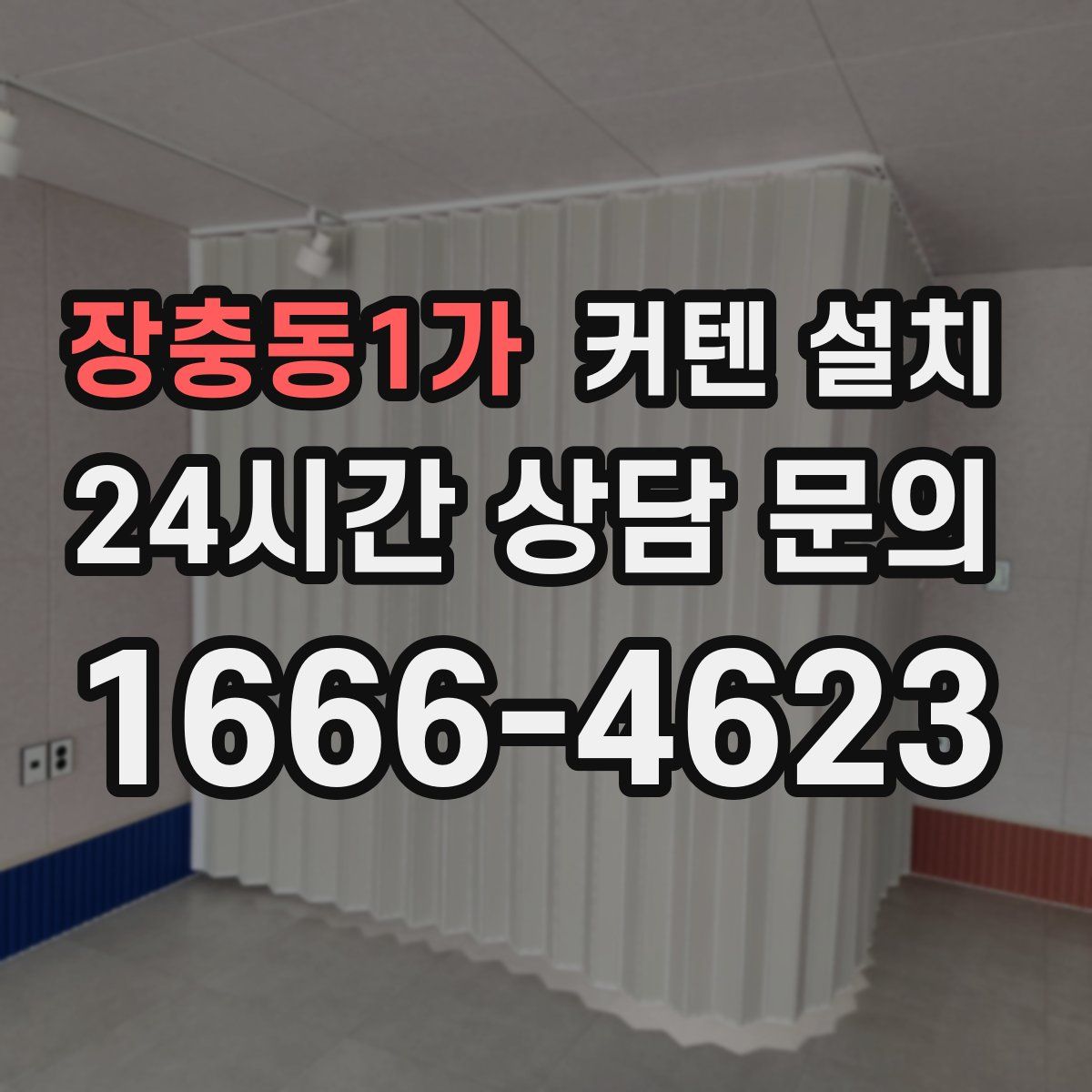 장충동1가 커텐 설치