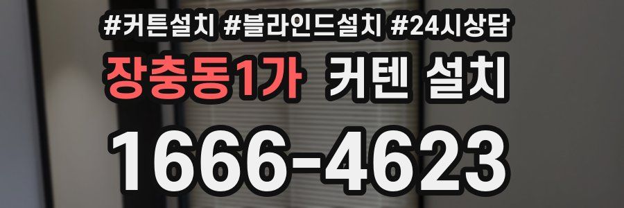 장충동1가 커텐 설치