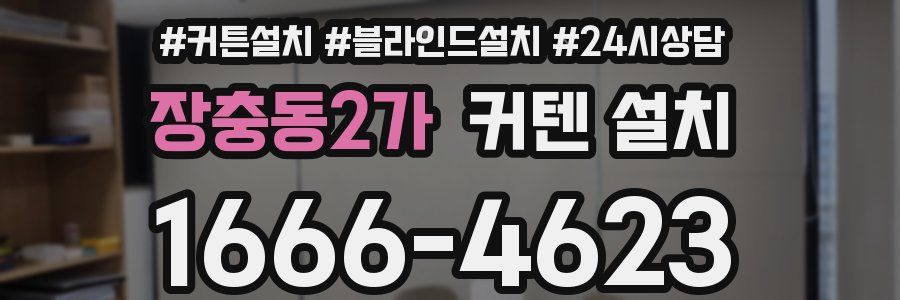 장충동2가 커텐 설치