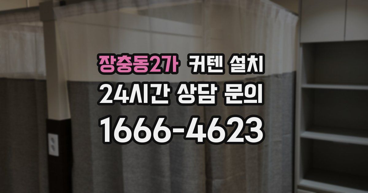 장충동2가 커텐 설치