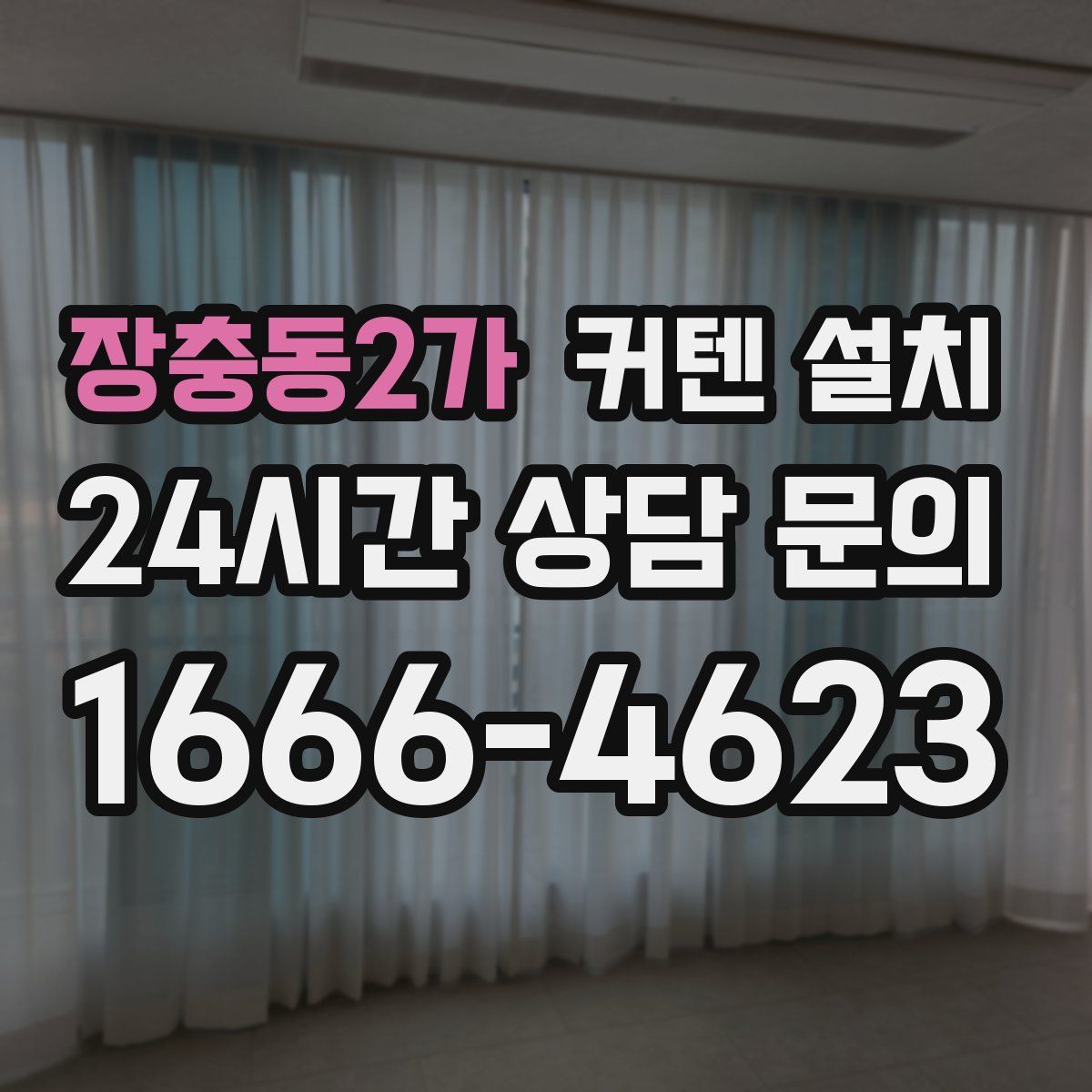 장충동2가 커텐 설치