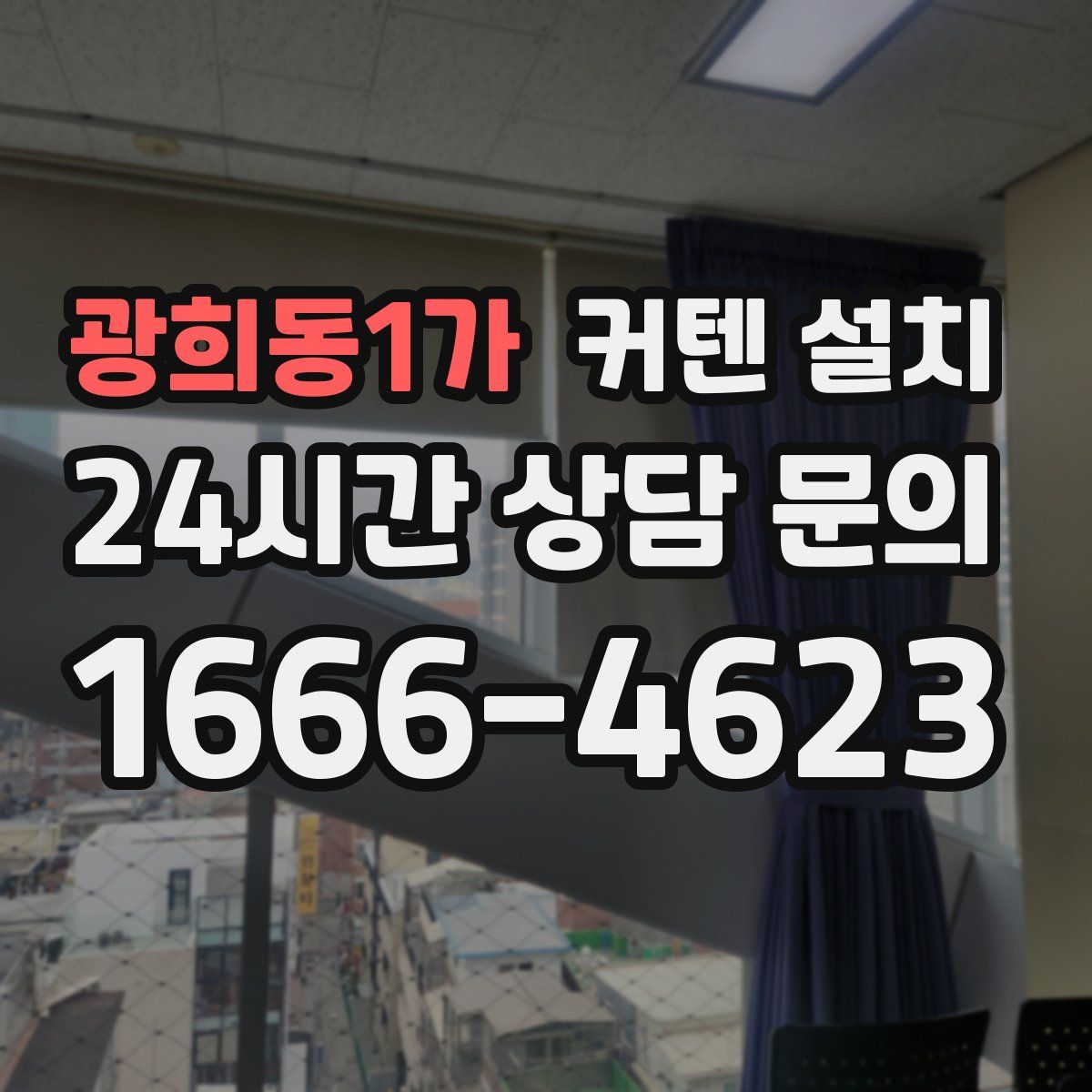 광희동1가 커텐 설치