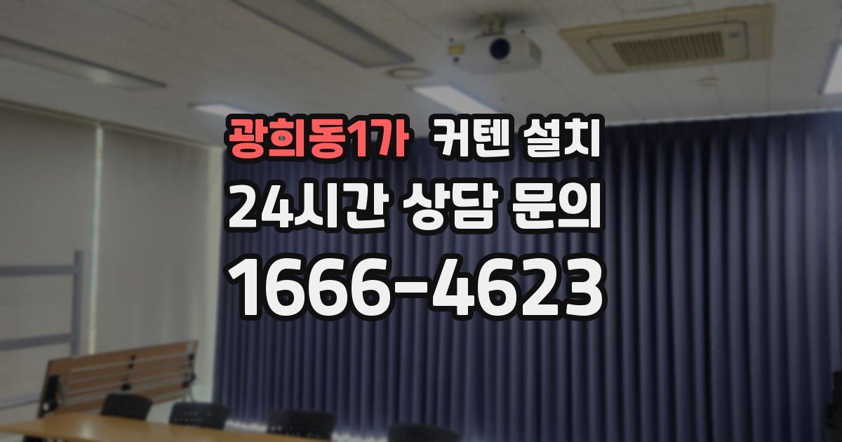 광희동1가 커텐 설치