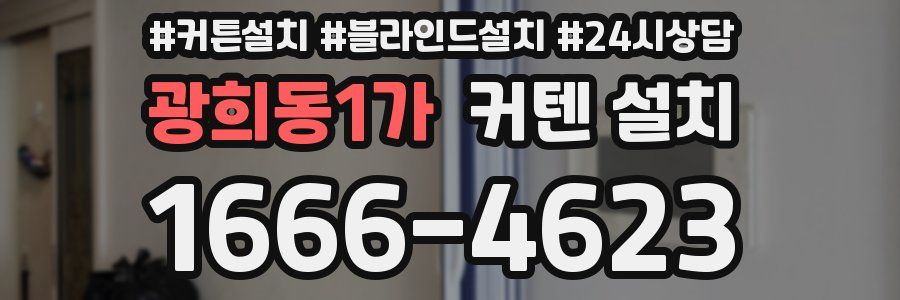 광희동1가 커텐 설치