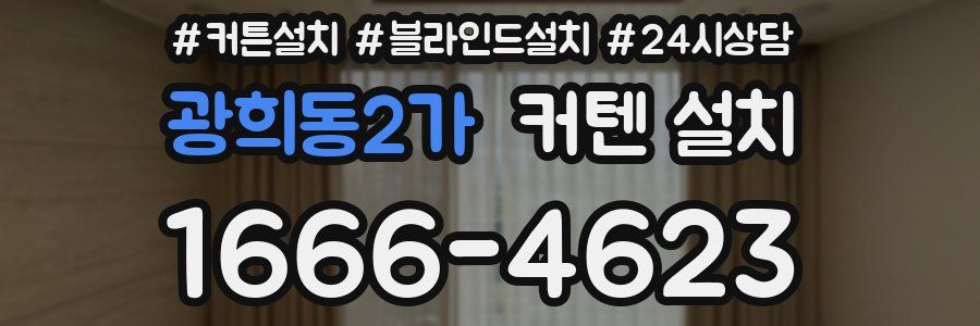 광희동2가 커텐 설치