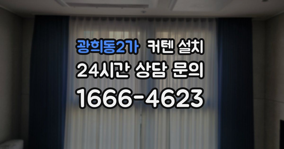 광희동2가 커텐 설치