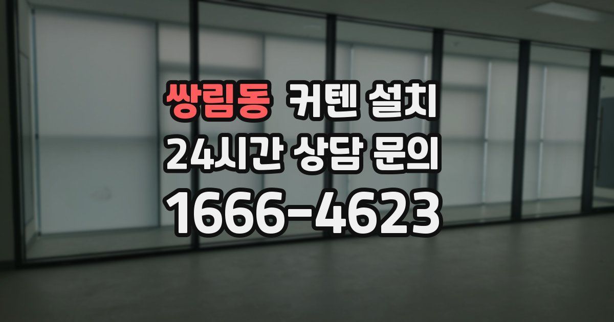 쌍림동 커텐 설치