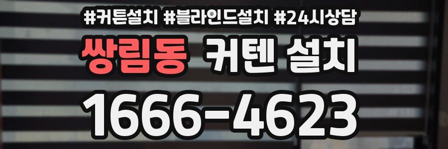 쌍림동 커텐 설치