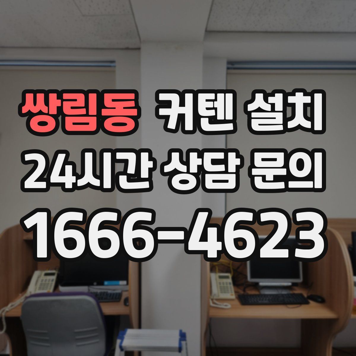 쌍림동 커텐 설치