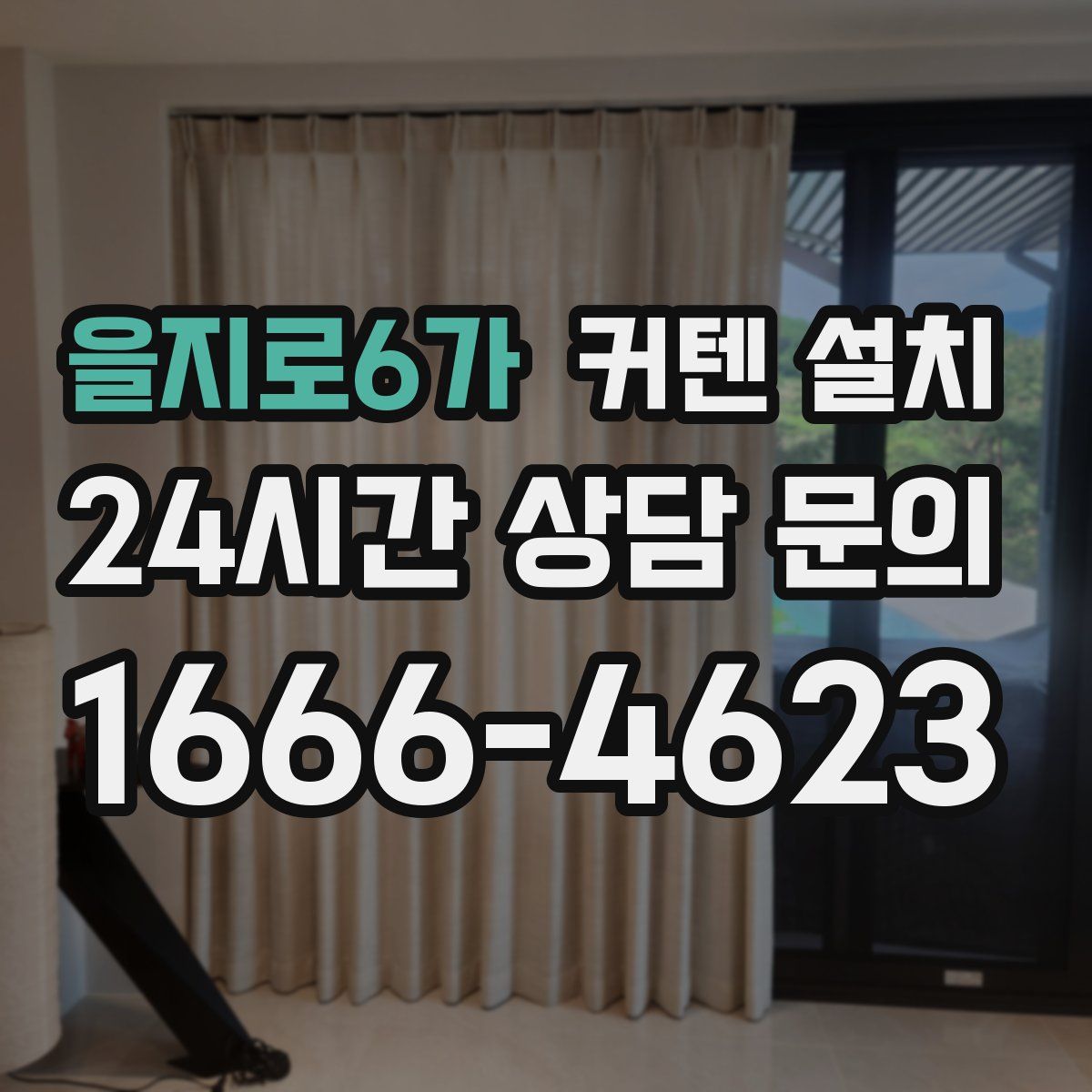 을지로6가 커텐 설치