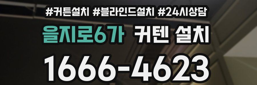 을지로6가 커텐 설치
