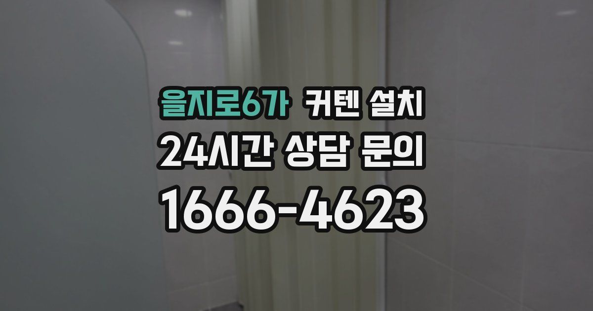 을지로6가 커텐 설치