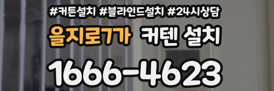 을지로7가 커텐 설치