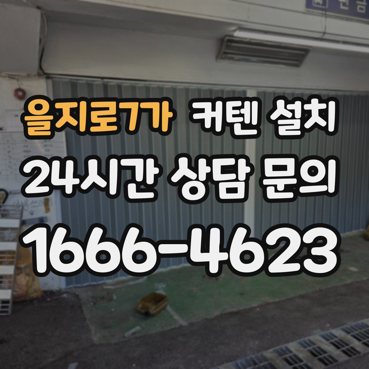 을지로7가 커텐 설치