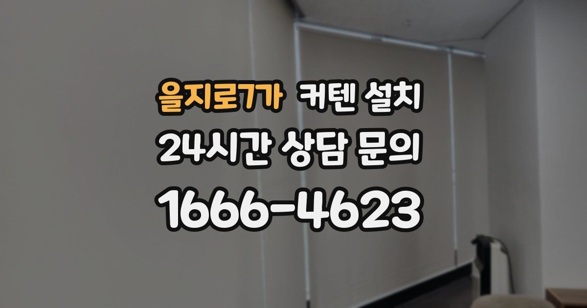 을지로7가 커텐 설치