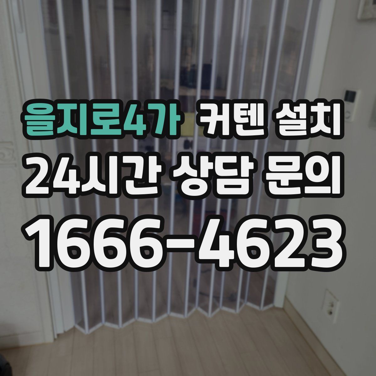 을지로4가 커텐 설치