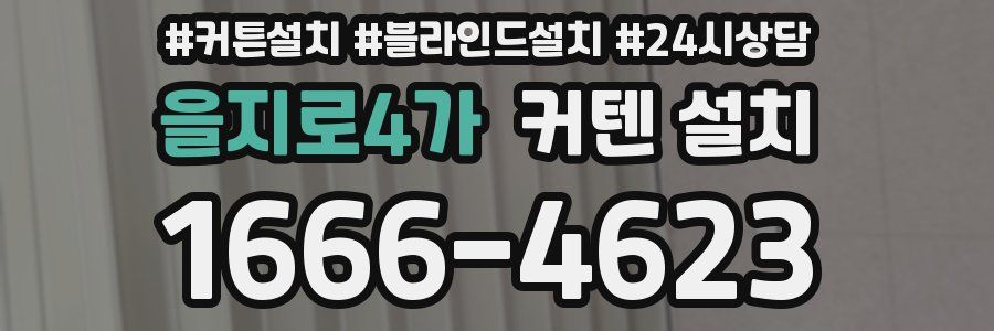 을지로4가 커텐 설치