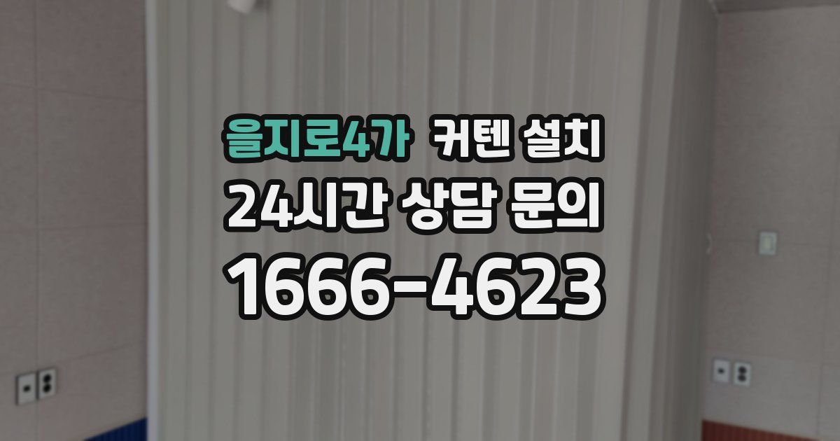 을지로4가 커텐 설치