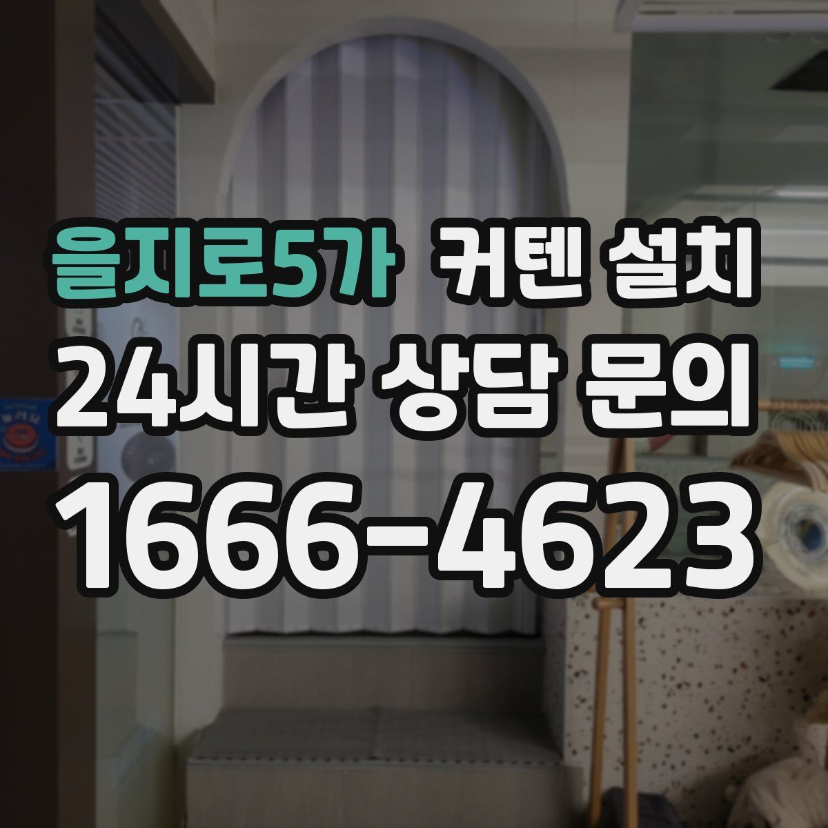 을지로5가 커텐 설치