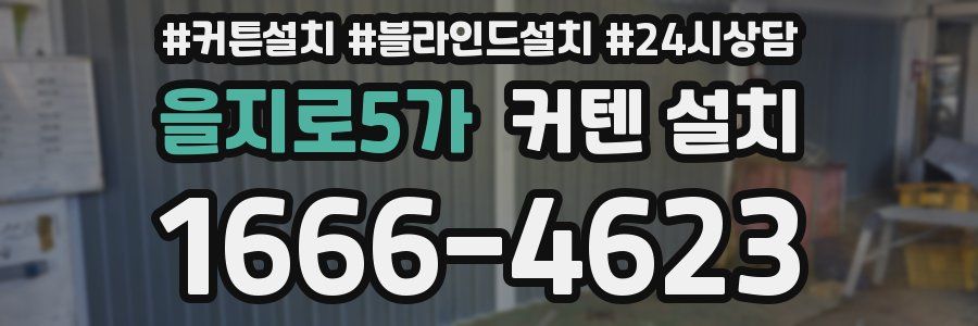 을지로5가 커텐 설치